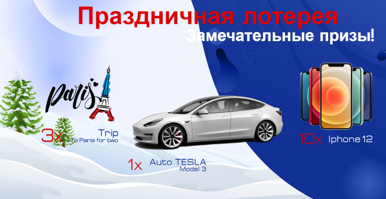 Выиграй авто Tesle3, поездку в Париж или iPhone12с помощью Bot Bitcoin