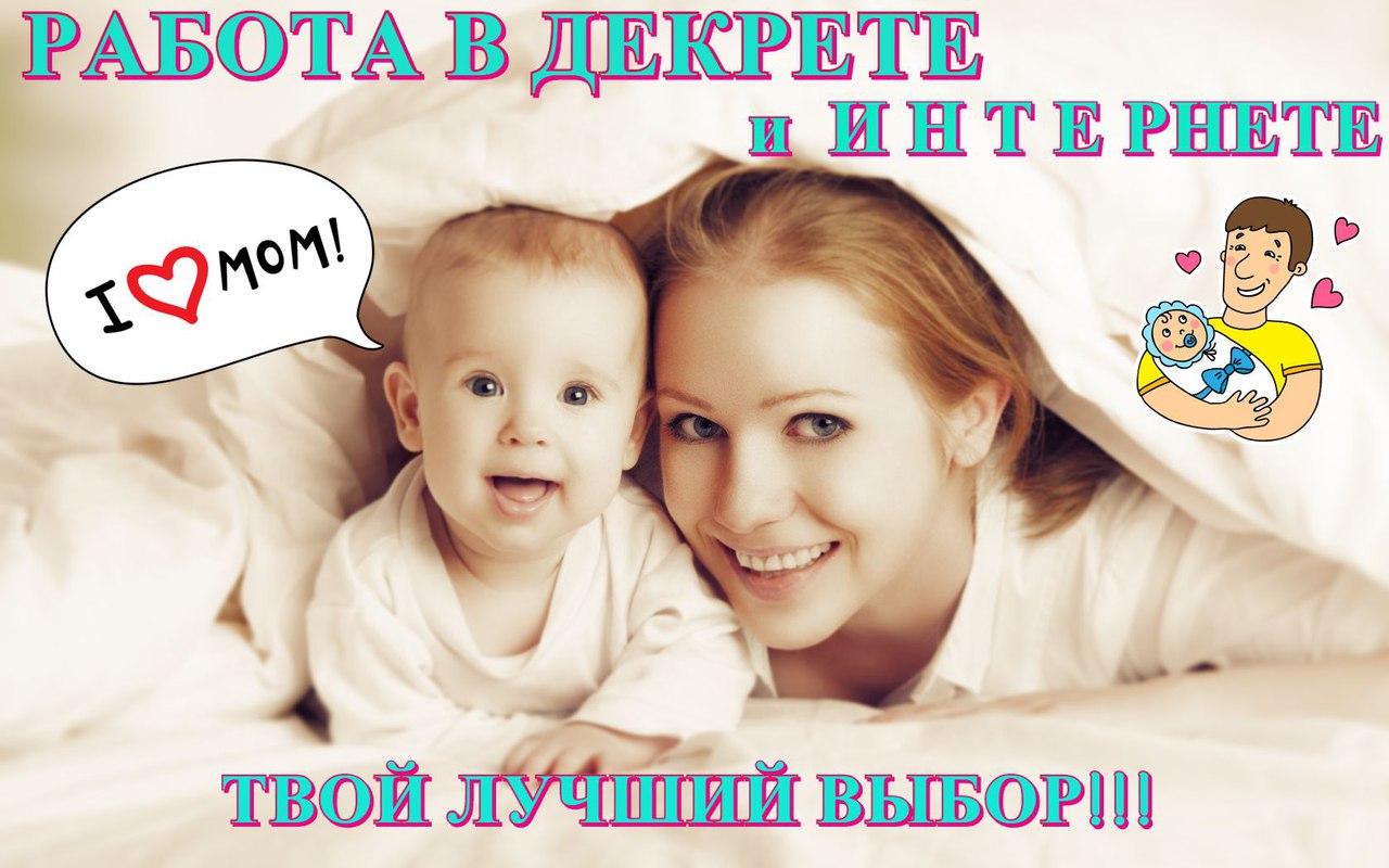 Подработка для мамочек в декрете на удаленке
