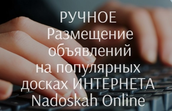 Сервис "Nadoskah Onlinе" размещения объявлений на доски. Подача объявлений Херсон