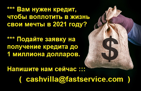 Подать заявку на кредит до 1,000,000 долларов США