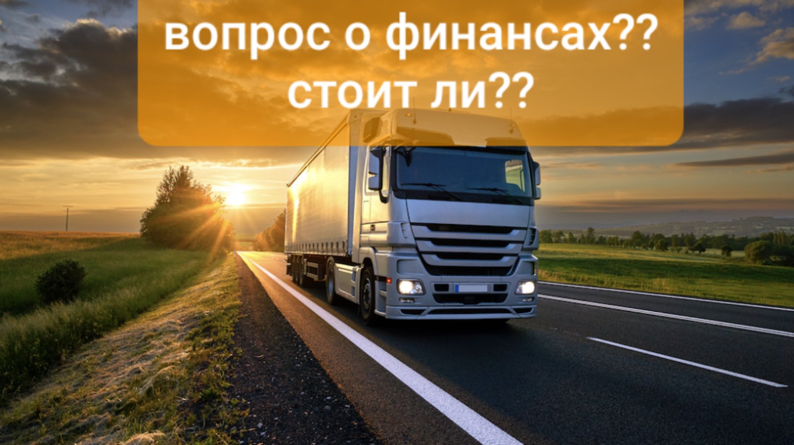 Водитель категории СЕ по Европе