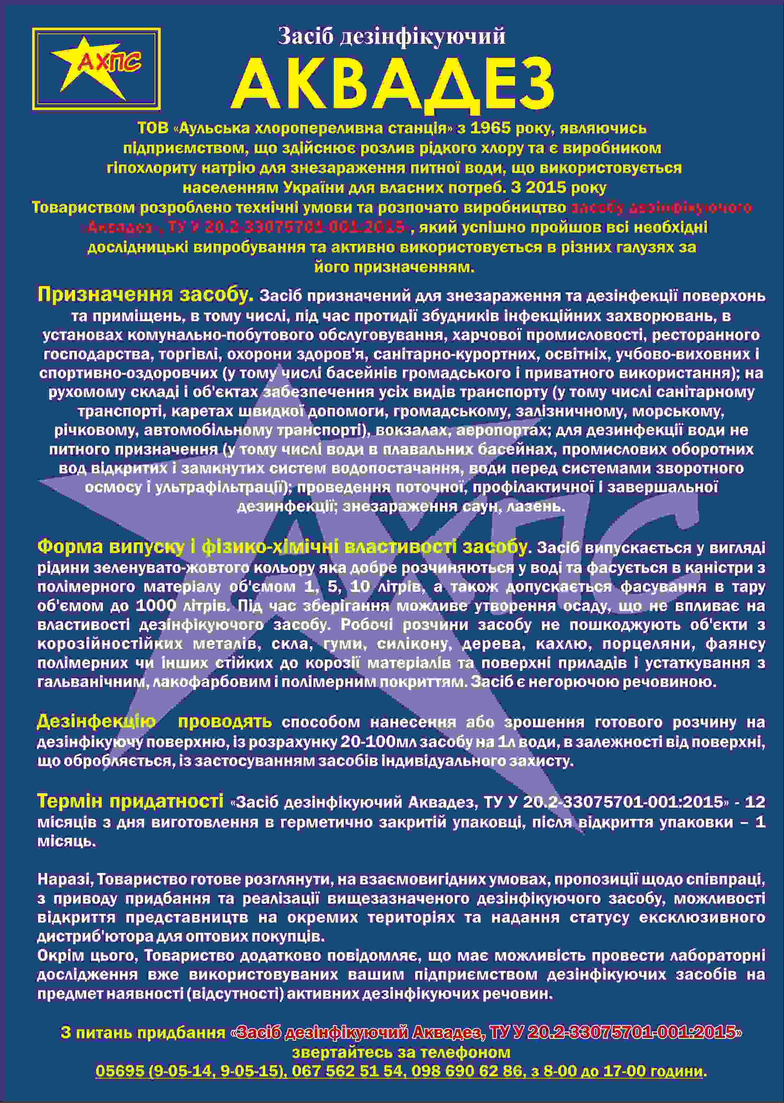 Дезінфекційний засіб АКВАДЕЗ концентрат 5л +1л подарунок