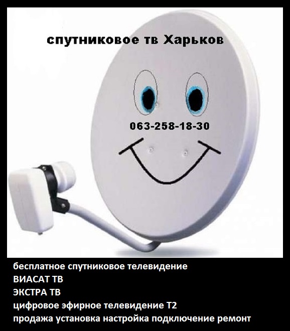 спутниковое телевидение установить Харьков