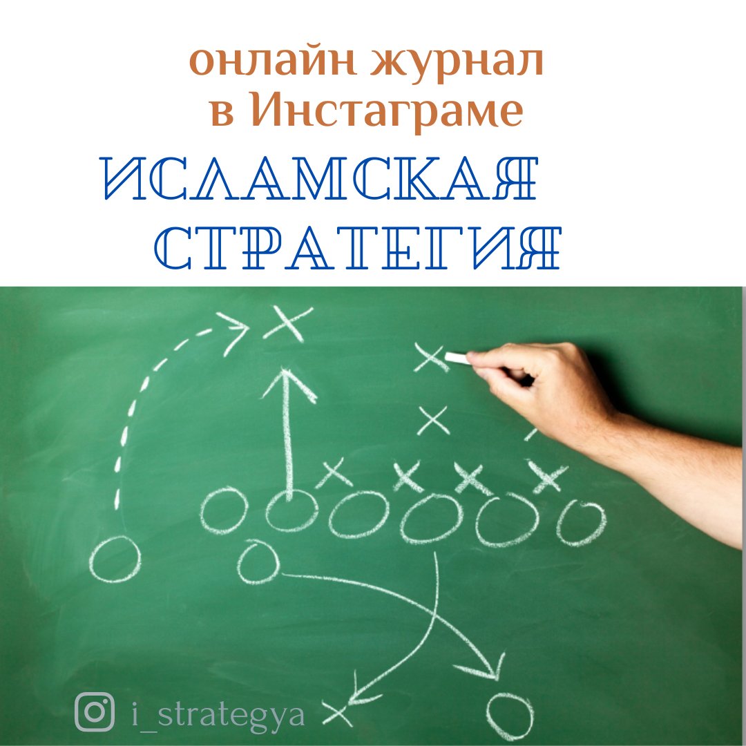 Самый лучший мусульманский журнал об Исламе: @i_strategya