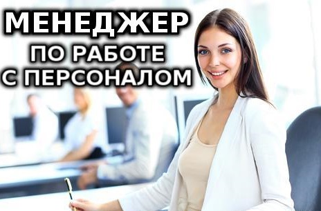 Менеджер по работе с персоналом