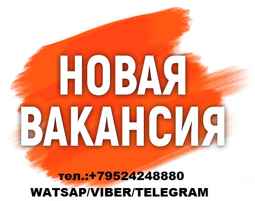 Новая ВАКАНСИЯ. СРОЧНО. Требуется сотрудник.