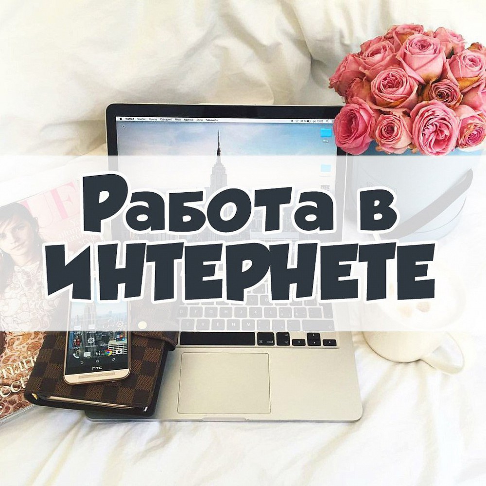 Набор сотрудников в интернет магазин (удаленная работа)