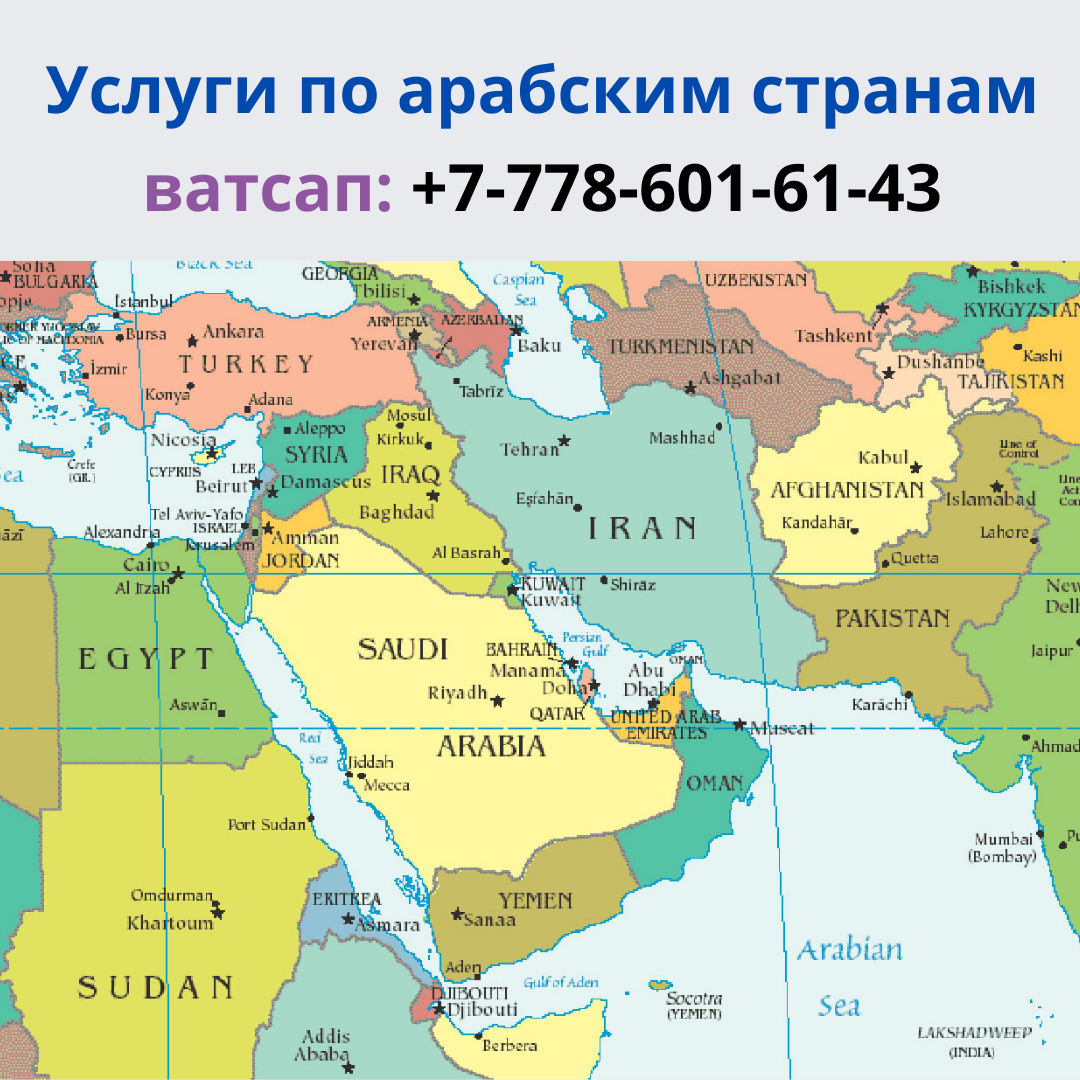 Услуги переводчика арабского языка по арабским странам,  ватсап: +77786016143
