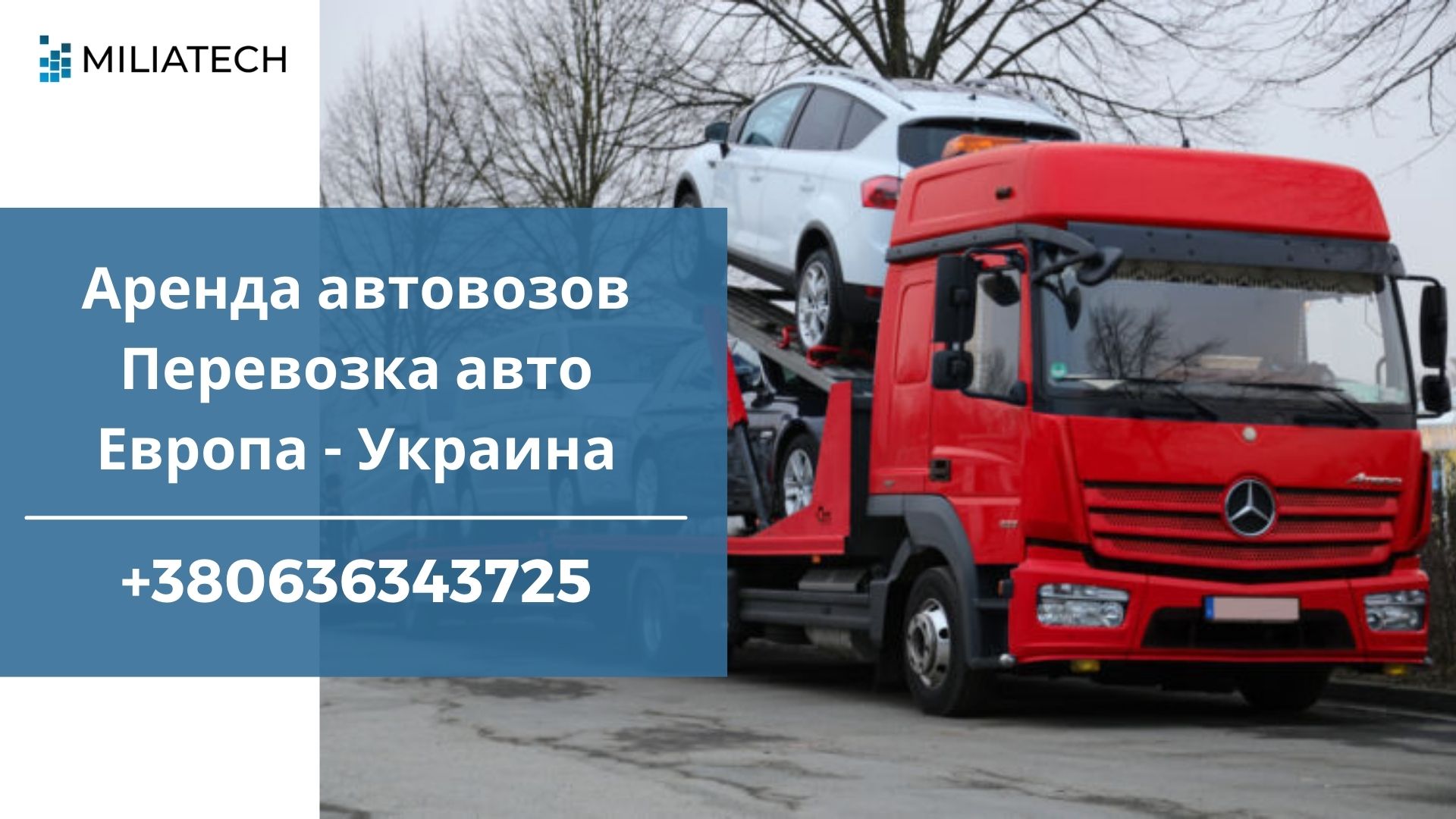 Трал для перевозки авто аренда / Международные перевозки