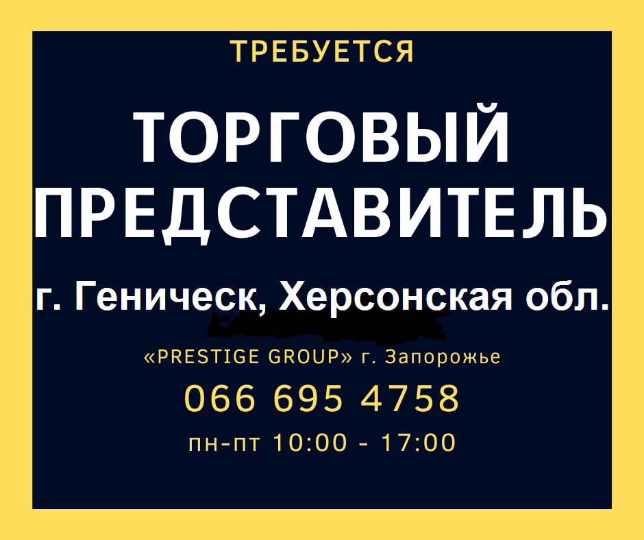 Требуется торговый представитель с личным авто г. Геническ