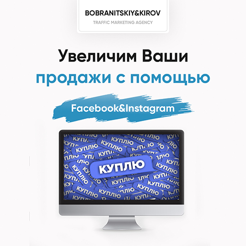 Привлечем клиентов для бизнеса с помощью Facebook&Instagram по лучшей цене