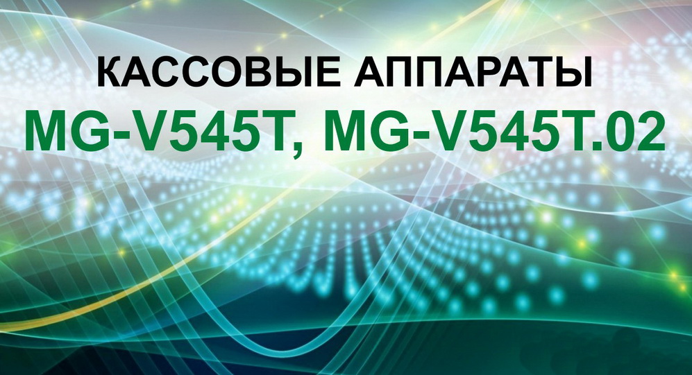 Кассовый аппарат MG-V545T.02 для различных направлений бизнеса - Торговля, Общепит, Услуги в том числе Фарм и Мед Аптеки, кабинеты У З И , Стоматология