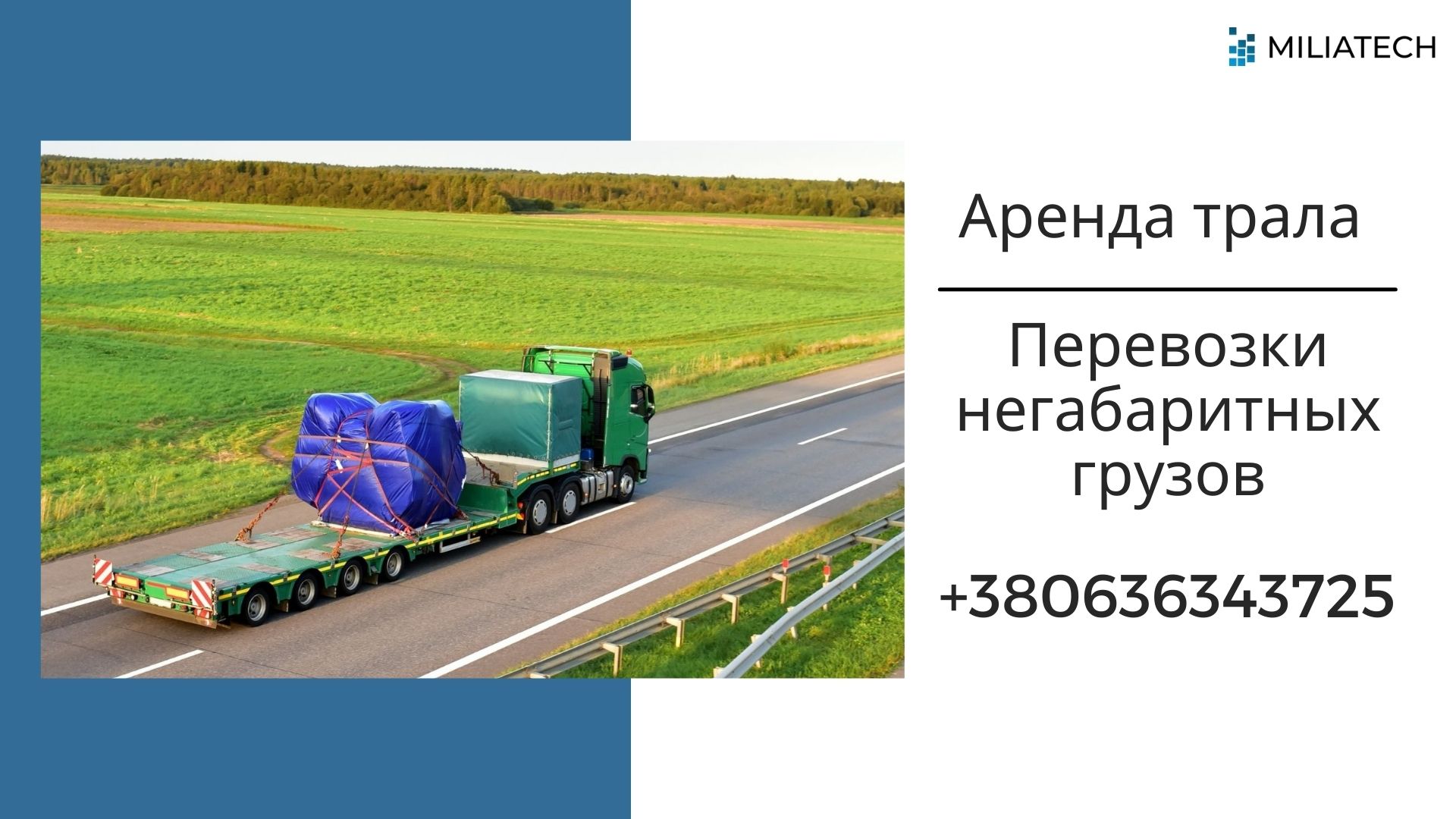 Негабаритный груз / Перевозка грузов по Украине / Трал