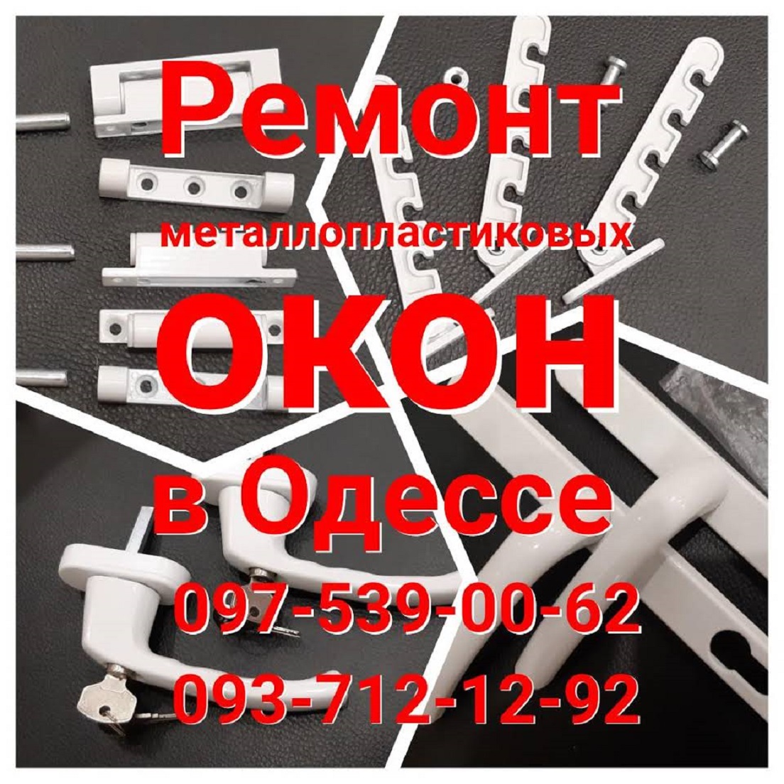 Услуги по ремонту, обслуживанию окон Одесса.