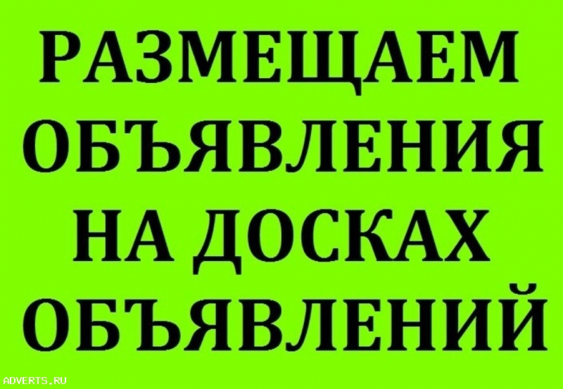 Разместить объявления на электронные доски Украина
