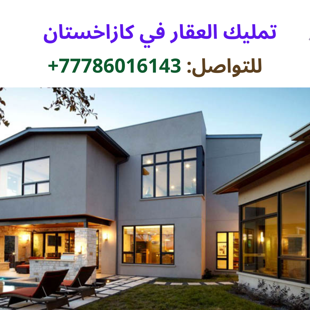 شراء العقار في كازاخستان – الشركة العقارية