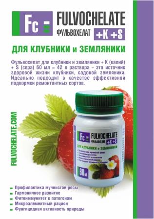 Жидкое удобрение Фульвохелат + К + S для клубники, земляники 60мл