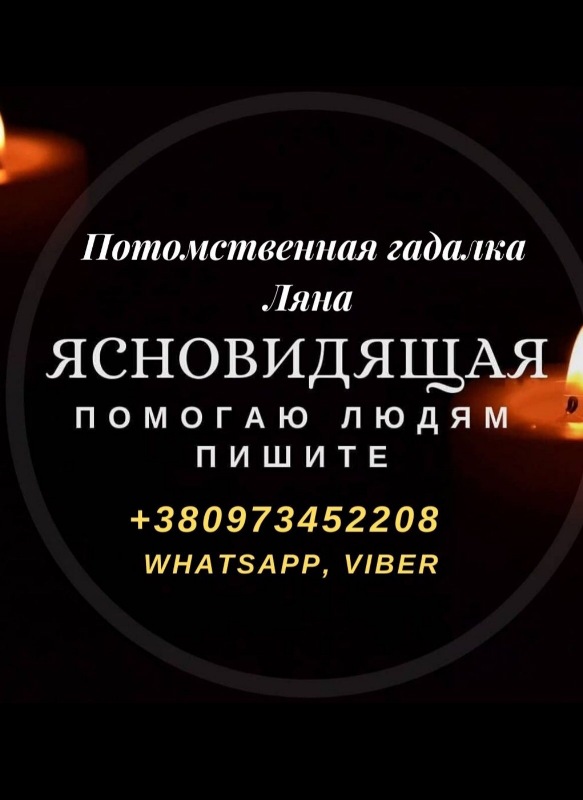 Гадание. Ясновидение. Магическая помощь. Помощь ясновидящей. Возврат любимых. Обряды. Услуги гадалки.