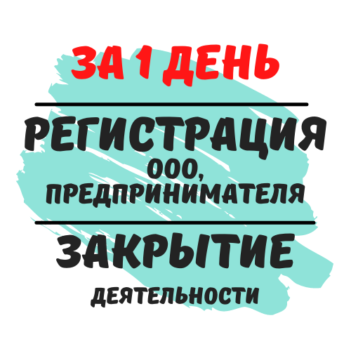 Регистрация ООО,ФЛП, ЧП (Недорого) Ликвидация деятельности.