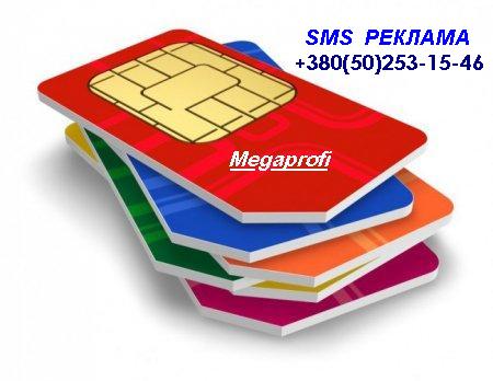SMS рассылки по Украине