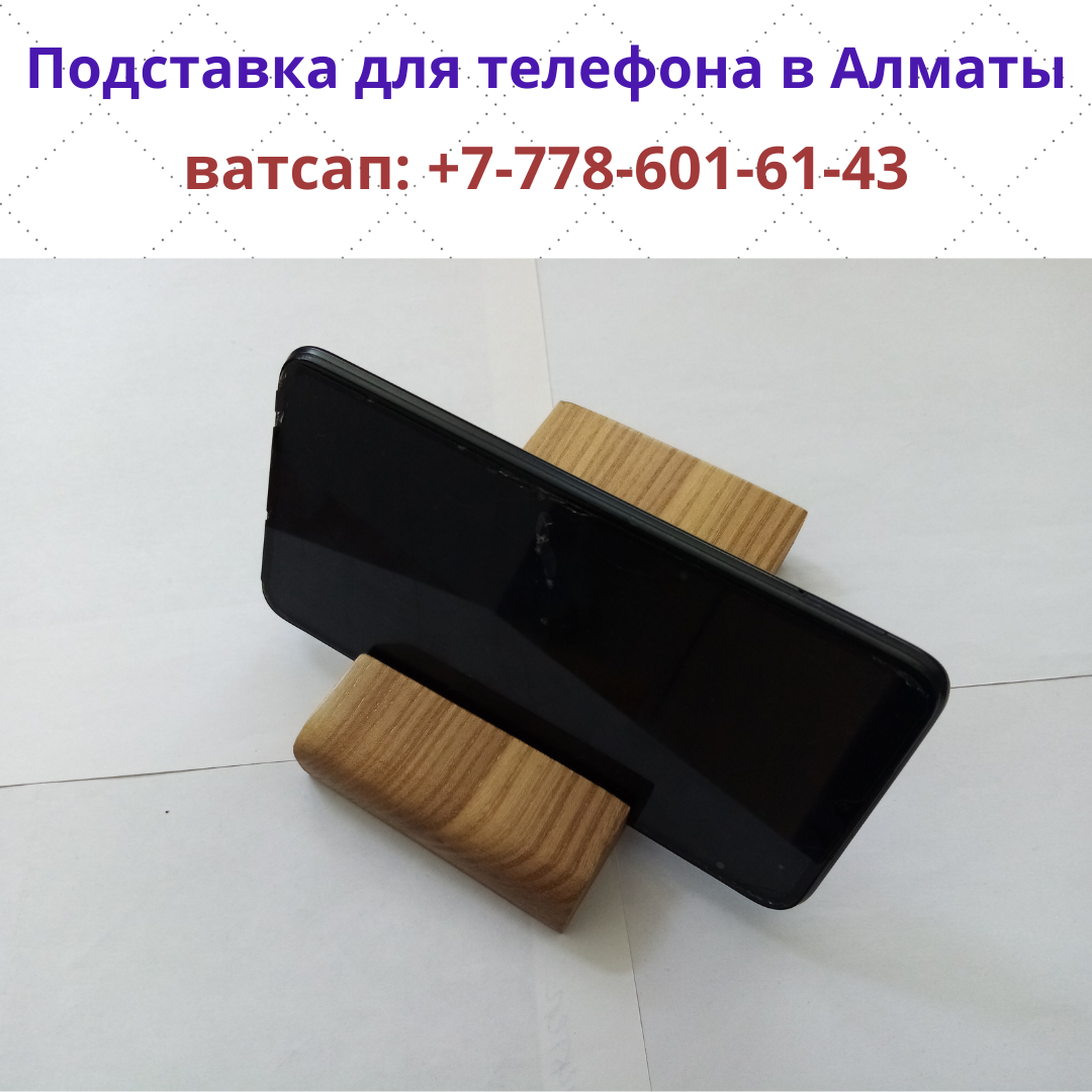 Подставка для мобильных телефонов в Алматы, тел.+77786016143