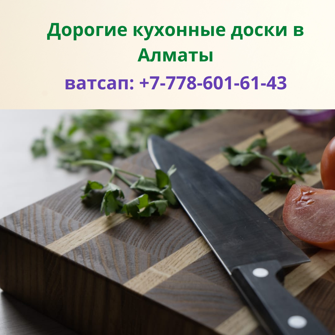 Премиум кухонные доски из древесины в Алматы, +77786016143