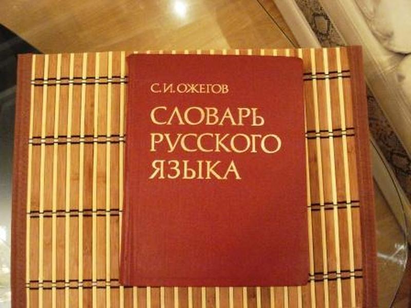 "Словарь русского языка" С.И. Ожегов
