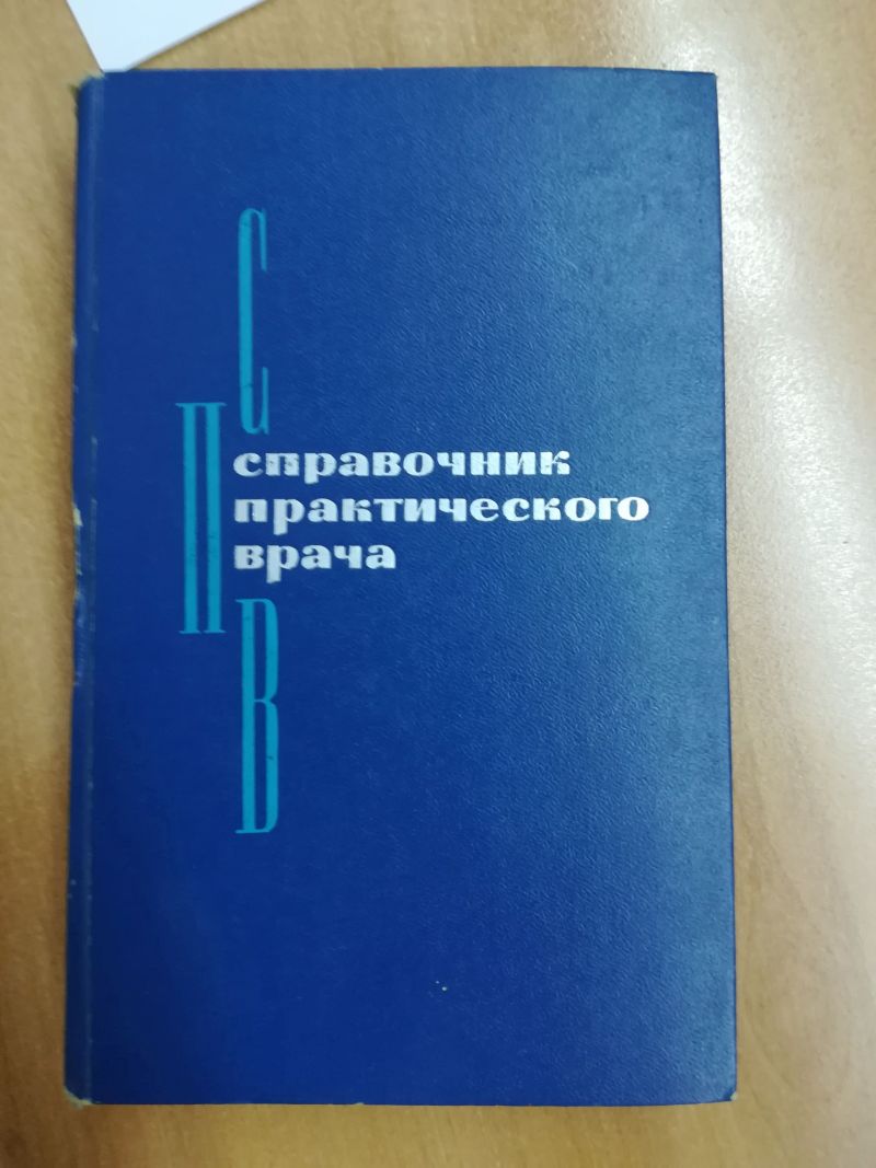 Справочник медицинского врача 2 тома