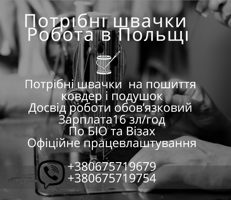 Робота в Польщі. Швачки. Швеи