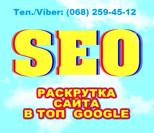 SEO раскрутка сайта