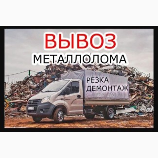 Прием металлолома Киев, возможен самовывоз