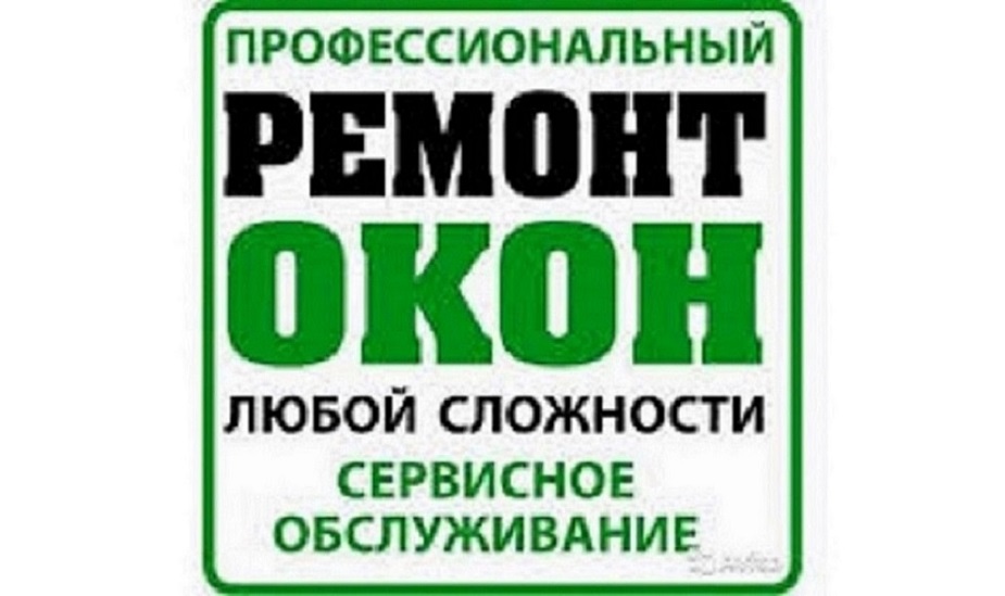 Ремонт окон Одесса. Изготовление новых конструкций.