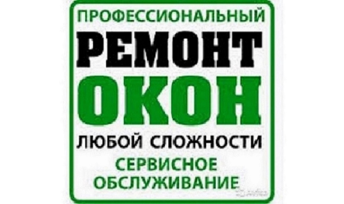 Ремонт окон и дверей ПВХ в Одессе, области.