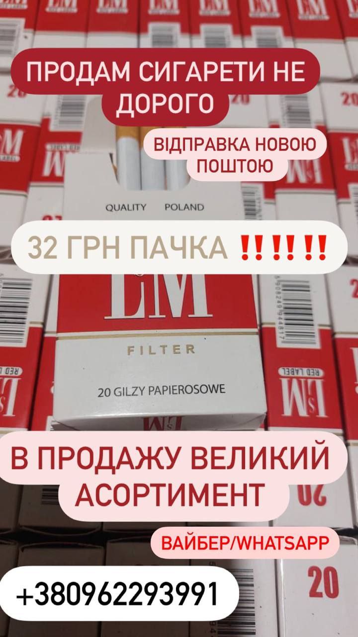 Продам сигарети, великий вибір