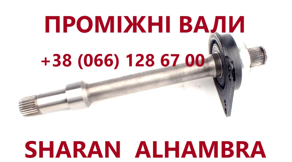 Промвали до VW Sharan # Galaxy до МКПП  7M0409313E