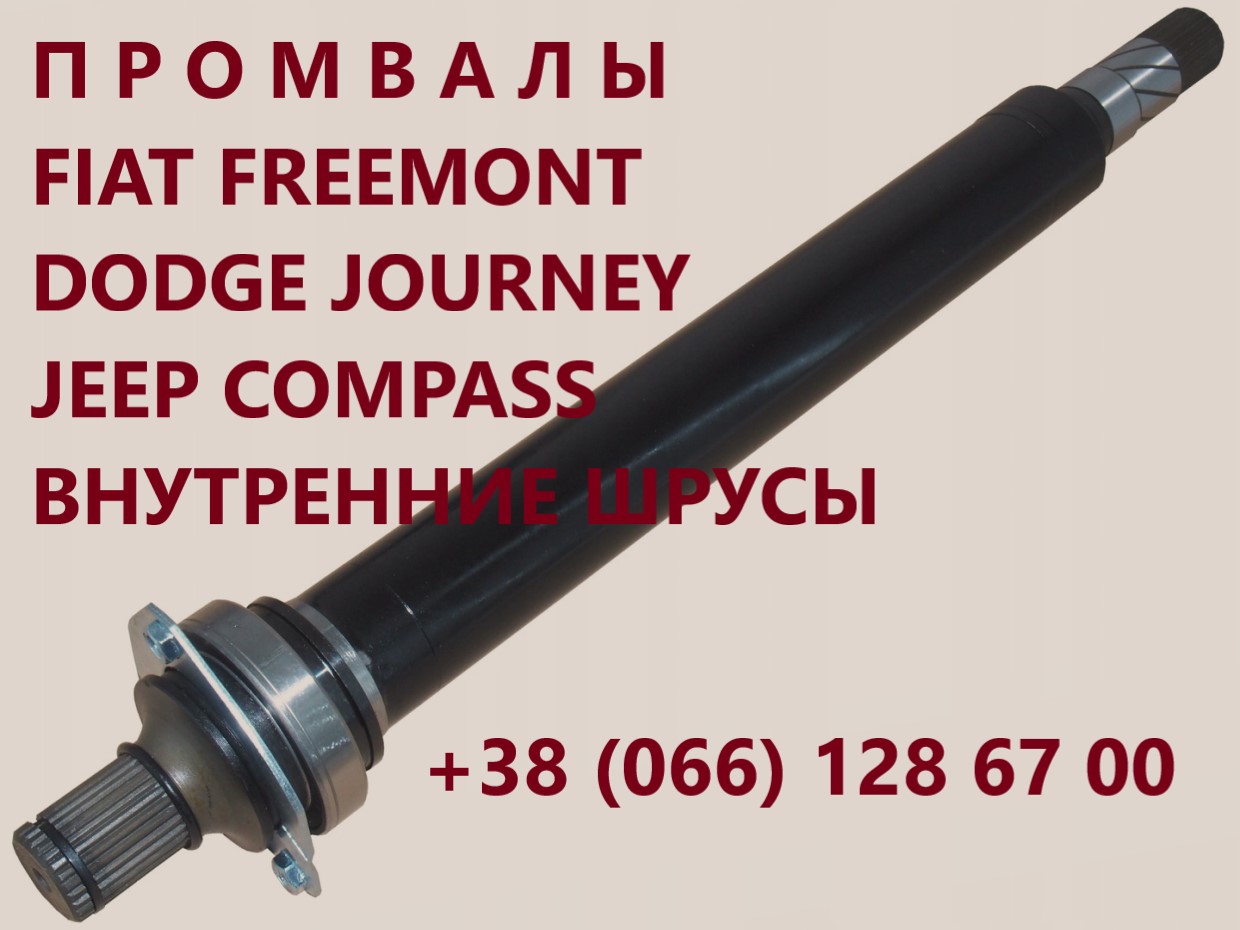 Промвали до Fiat Freemont Dodge Journey 05273546AE