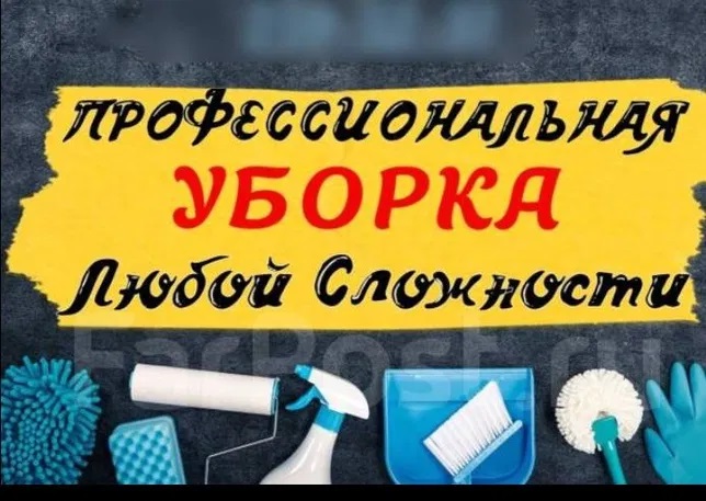 Уборка квартир домов офисов, помещений. Клининг. (Рaбoтaю нa ceбя