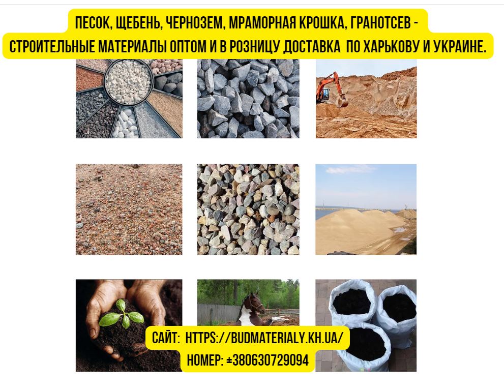 Песок, щебень, чернозем, мраморная крошка, гранотсев и стройматериалы оптом и в розницу.
