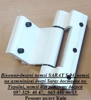 Заміна петель S-94 в алюмінієвих дверях Київ, петлі S-94, ремонт ролет