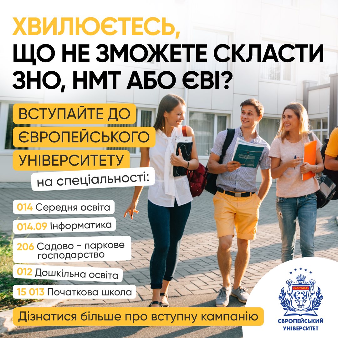 Європейський університет запрошує на навчання без результатів НМТ/ЗНО та ЄВІ!