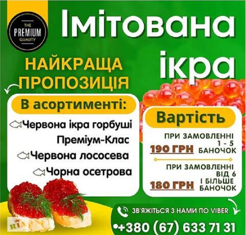 Ікра імітована найвищої якості!