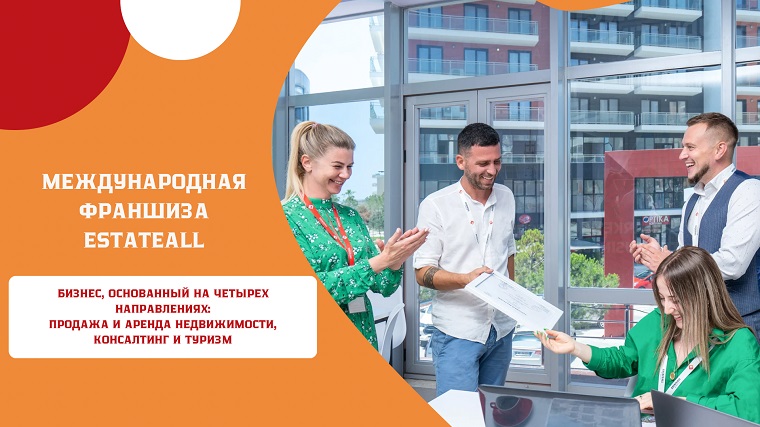 Готовый бизнес агентства недвижимости – Франшиза «EstateAll»