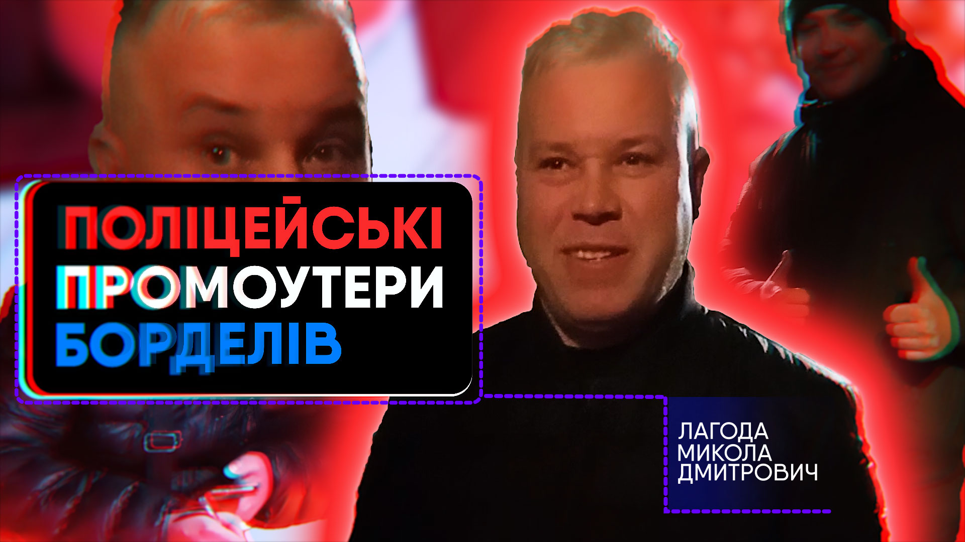Начальник поліції Краматорська Лагода Микола має власний бордель