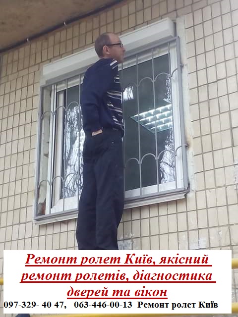 Ремонт ролет Київ, якісний ремонт ролетів, діагностика дверей та вікон