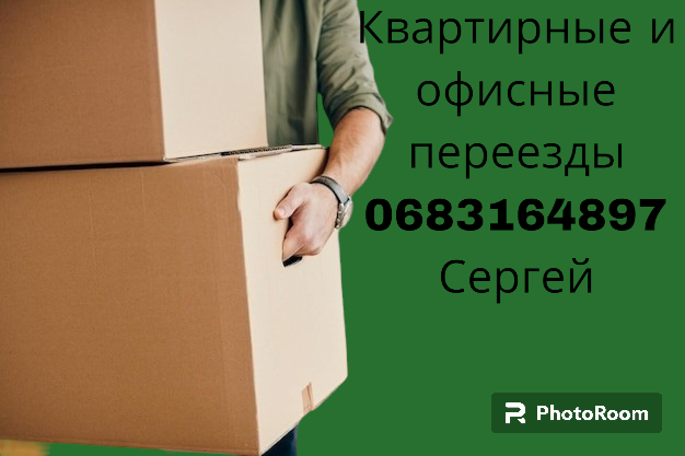 Квартирные и офисные переезды