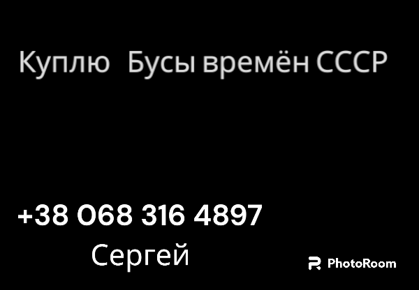 Куплю Бусы времен СССР