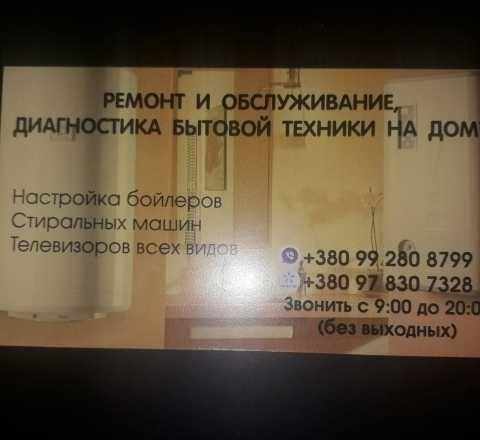 Ремонт и обслуживание, диагностика бытовой техники