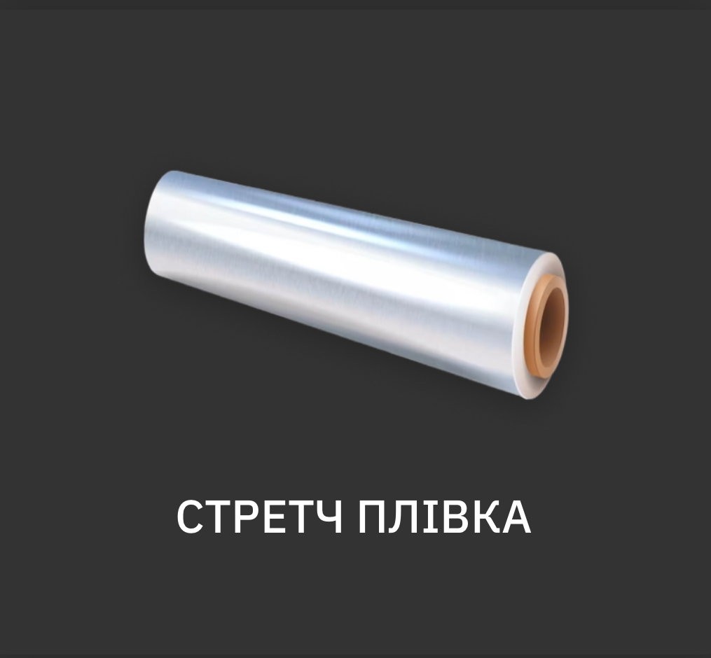 Продаж стретч плівки та гофрокартону