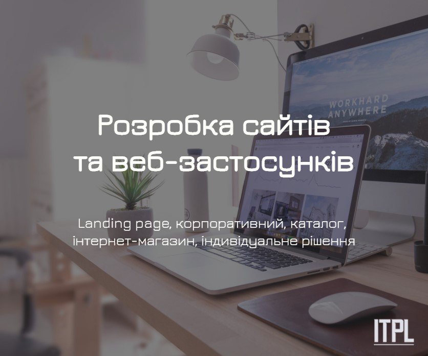 Розробка сайтів під ключ від ITPL.pro (Landing Page, корпоративний, інтернет-магазин)