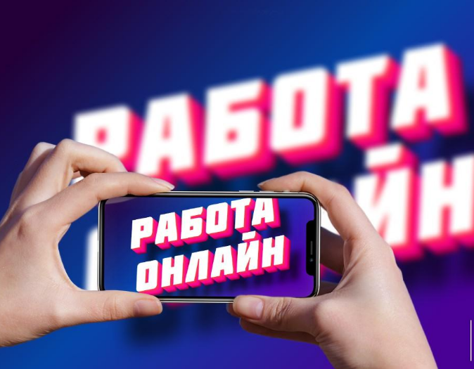Высокооплачиваемая  работа  онлайн